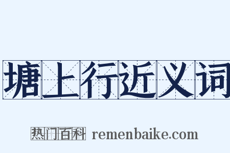 塘上行近义词是什么意思的图片